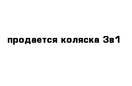 продается коляска 3в1